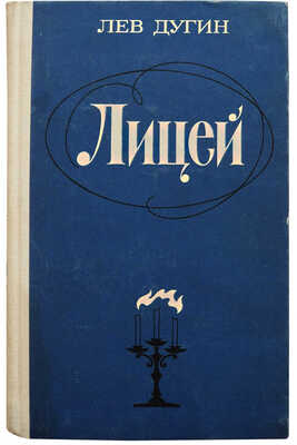 [Дугин Л.И., автограф] Дугин Л. Лицей. Роман. М.: Советский писатель, 1977.